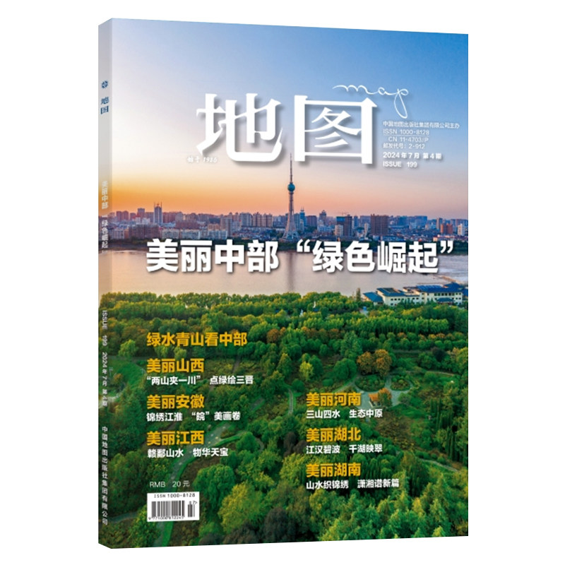 地图MAP杂志人文地理期刊 2024年第4期 美丽中部“绿色崛起” 绿水青山看中部 美丽山西 “两山夹一川”点绿绘三晋 中国地图出版社