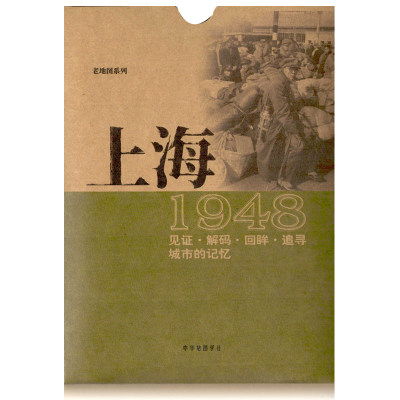 上海老地图1948复刻版 市区街道详图古旧地图 路名 租界线官署医院公园菜市码头 城市的记忆书房藏书研史参考资料 中华地图学社