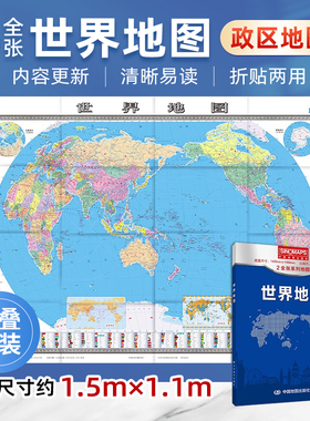 2026世界地图（盒装折叠版）大尺寸 2全张系列地图 1.495米*1.068米 行政区划版 中国地图出版社