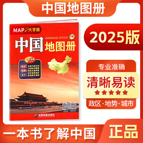 中国旅游地图册2025大开本