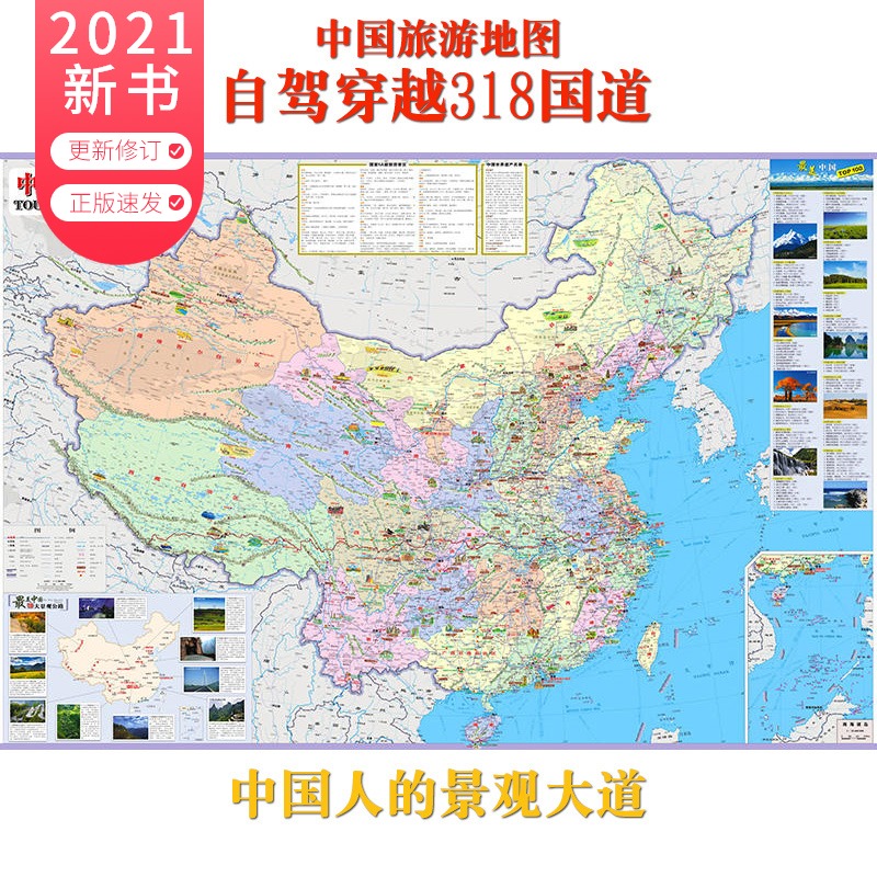 中国旅游地图 穿越318国道 自驾游地图 川藏线地图 全张大比例尺 公路