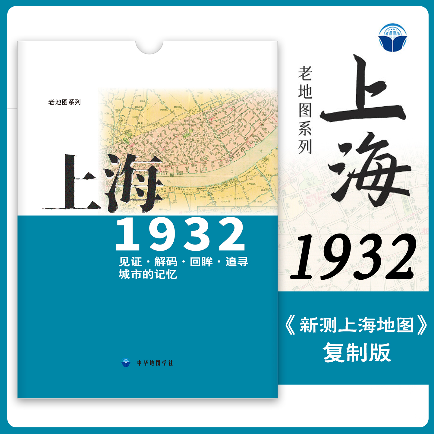 上海老地图1932复刻版