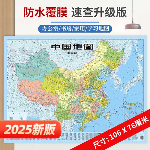 【2025版】速查版中国地图 超大政区全图家用高清防水 速查索引中小学生书房会议室儿童房贴墙地理学习中华地图学社