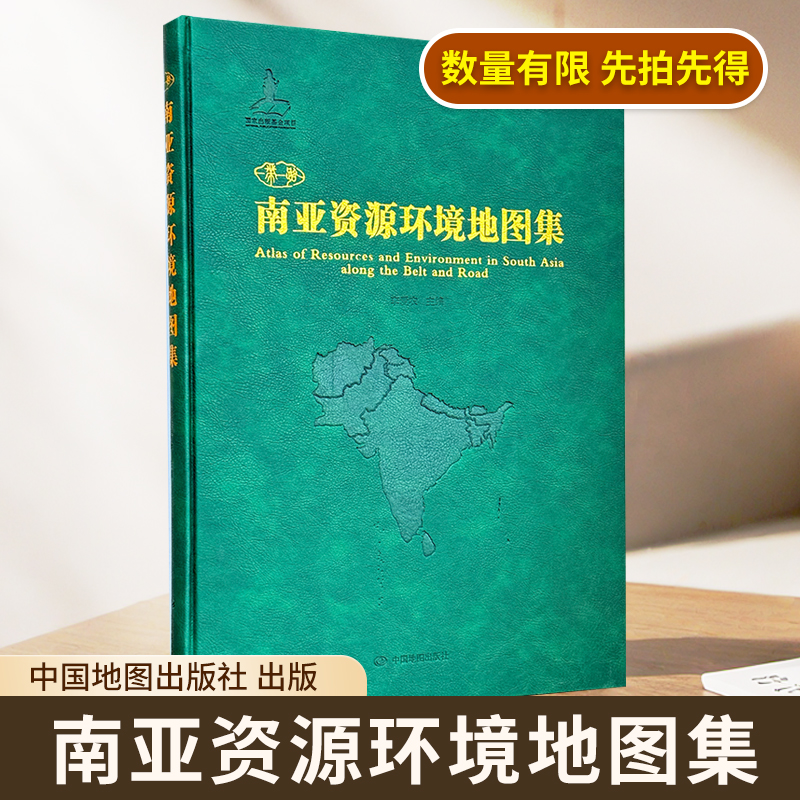 【精装收藏】“一带一路”南亚资源环境地图集 超大开本 南亚区域地理 资源环境类地图集 中国地图出版社