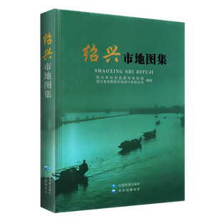 绍兴市地图集 绍兴市行政区划自然地理城市发展社会经济人文信息综合性地图 绍兴市城市发展变迁 气候和资源分布 中华地图学社