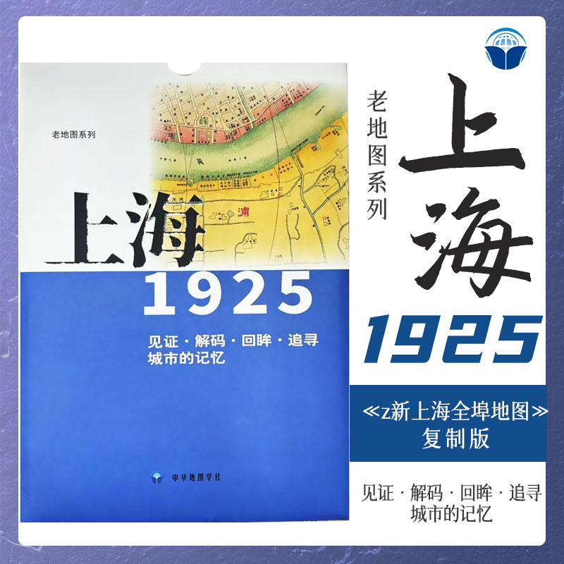老地图 上海1925 复刻版 市区详图古旧地图 铁路租界线官署教堂菜市码头 城市的记忆书房藏书研史参考资料 中华地图学社
