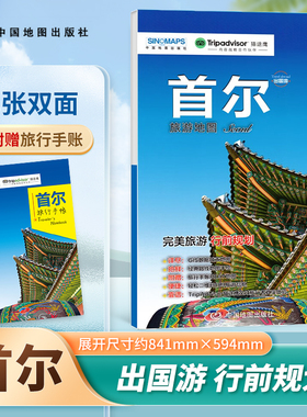 首尔旅游地图 出国游系列 首尔 旅游行前规划 附赠手账DIY地图 中英文对照海关申报表 中国地图出版社