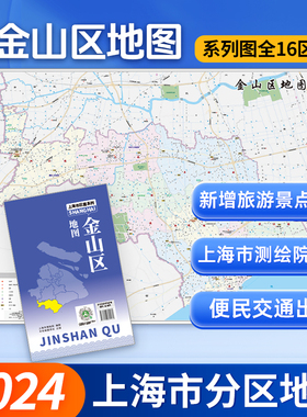 【上海直发】上海市金山区地图 上海分区交通旅游便民出行指南 地铁站景点学校医院商厦图书馆分布情况 中华地图学社