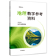 自然地理基础 高中地理教学参考资料 中华地图学社 高中地理学生教师参考资料 选择性必修1