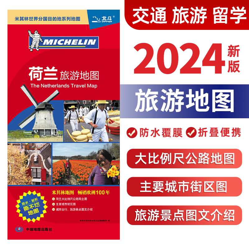 2024荷兰旅游地图 大比例尺 主要城市街区图 米其林世界分国系列 双面覆膜 政区大图 详细地名 防水覆膜撕不烂 旅游景点图文介绍