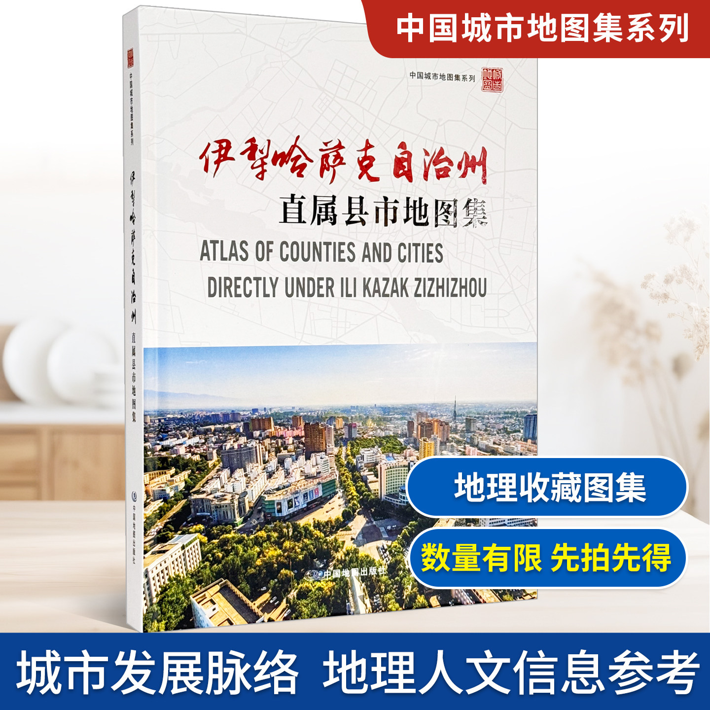 【精装收藏】伊犁哈萨克自治州直属县市地图集 新疆维吾尔自治区自然资源厅 出品 新疆维吾尔自治区第一测绘院 编制