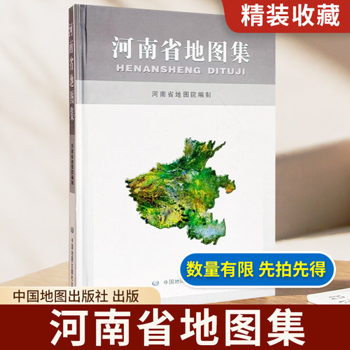 【精装收藏】河南省地图集 毛忠民主编 河南省地图院编著 河南省行政区划地图 中国地图出版社