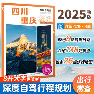 2025 中国自驾游 四川重庆 自驾旅游攻略 四川重庆行政区划 景点介绍 旅游资源 交通地图 8开大字 中国地图出版社