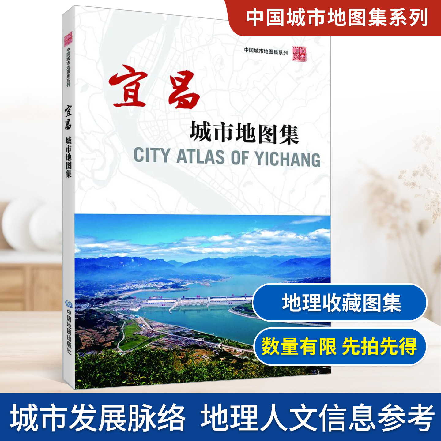【收藏图集】宜昌城市地图集 中国城市地图集系列地图册 湖北省地图院编制 地理爱好者收藏图册