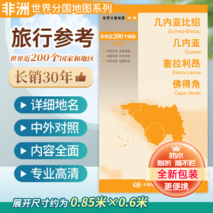 几内亚比绍 几内亚 塞拉利昂 佛得角 世界分国地图系列 政区大图 主要旅游景点 594 x 420mm 铜版纸印刷清晰 覆膜便携折叠地图