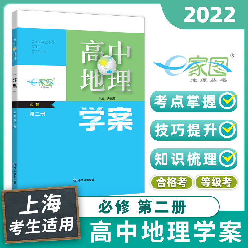 【出版社 上海直发】高中地理学案 必修 第二册 e家图 配套上海高中地理 含答案 上海高一地理必修2 辅导书 中华地图学社怎么看?