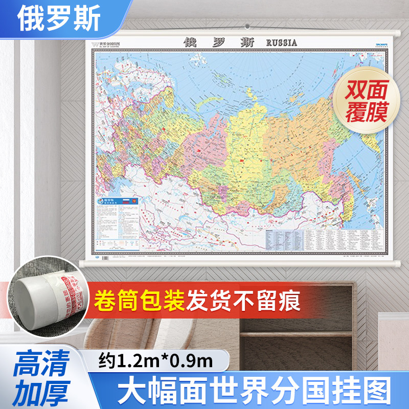俄罗斯地图挂图（精装版 中外文对照 约1.2米*0.9米 办公室书房客厅装饰专用挂图 世界分国系列挂图）