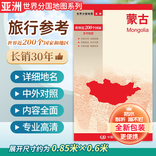 蒙古地图 世界分国地图系列 政区图 交通出行指南 主要旅游城市 出国留学商务旅游参考地图 中国地图出版社