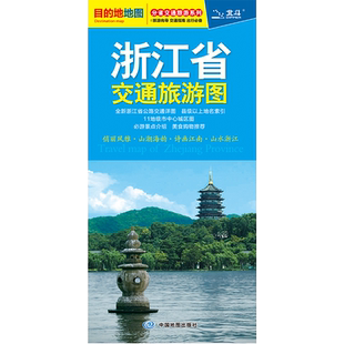 【2025版】浙江省交通旅游图 杭州绍兴温州中心城区详图 旅游景点 高速公路线路图 乡镇地名 耐折地图北斗