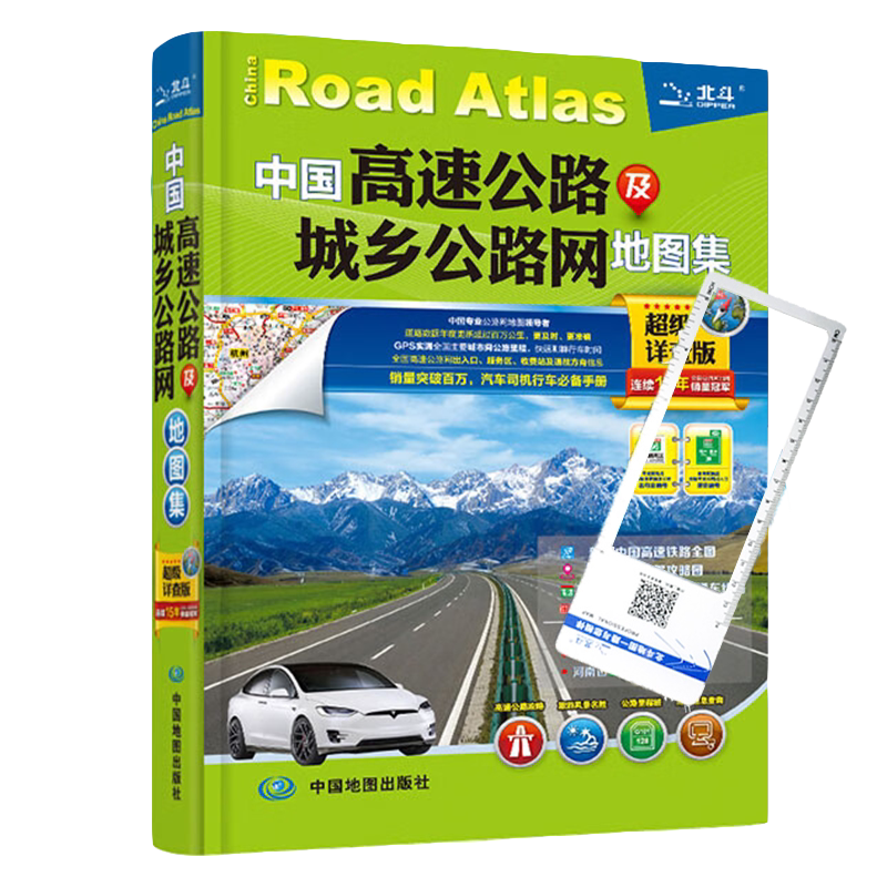 中国高速公路及城乡公路网地图集