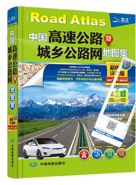 中国高速公路及城乡公路网地图集