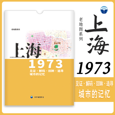 上海老地图1973年 复刻版 市区街道详图古旧地图 路名 区界线 官署医院公园码头 城市的记忆书房藏书研史参考资料