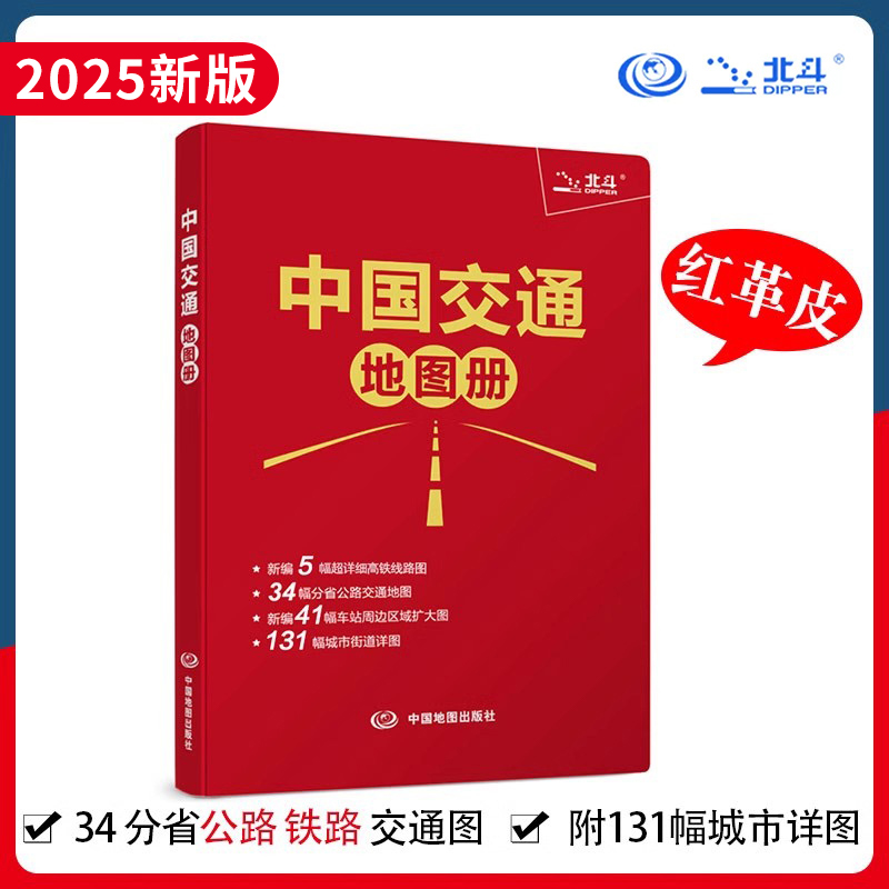 【出行工具书】中国交通地图册