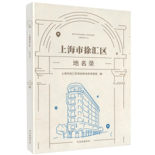 徐汇地名录 上海市徐汇区规划和自然资源局 编著 地图 陆地水系 行政区域 群众自治组织 非行政区域 居民点 等地名录 中华地图学社
