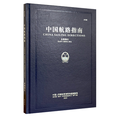A102 中国航路指南 东海海区 航海图书 北起长江口北角 南至诏安湾 舟山群岛 台湾岛 赤尾屿 水文 航路