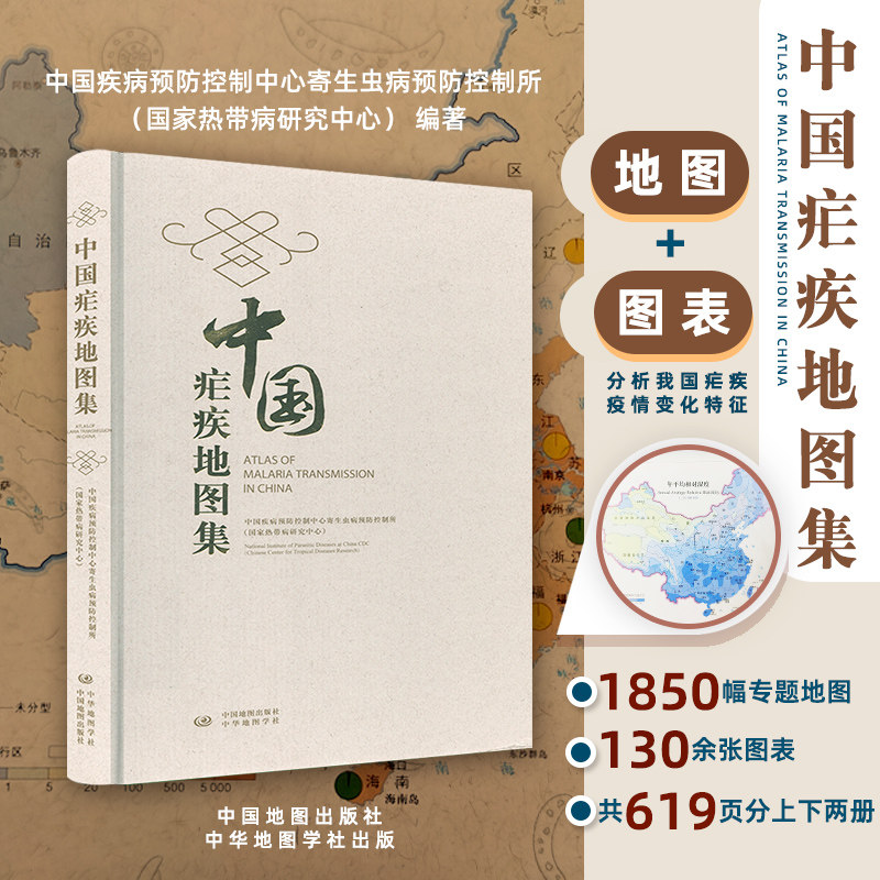 中国疟疾地图集 中国疾病预防控制中心寄生虫病预防控制所 中国热带病研究中心编著 中国地图出版社 中华地图学社