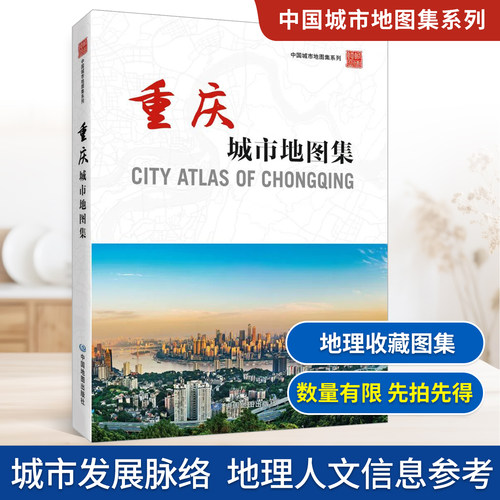 【收藏图集】重庆城市地图集 中国城市地图集系列地图册 重庆市概况 区域图 街区详图  地理爱好者收藏图册