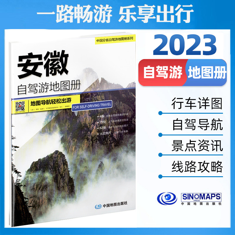 安徽自驾游地图册2023新版交通旅游导航书 徽州古村游合肥九华黄山六安短线周末游自驾线路指南 大比例尺行车纸质地图 出入导向怎么看?