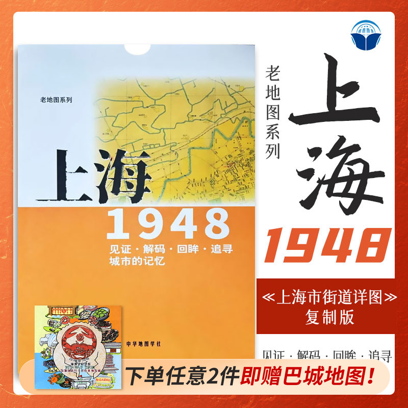 老地图 上海1948 复刻版 市区详图古旧地图 铁路租界线官署教堂菜市码头 城市的记忆书房藏书研史参考资料 中华地图学社