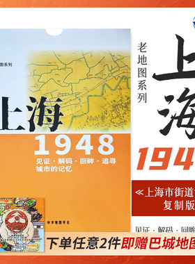 老地图 上海1948 复刻版 市区详图古旧地图 铁路租界线官署教堂菜市码头 城市的记忆书房藏书研史参考资料 中华地图学社