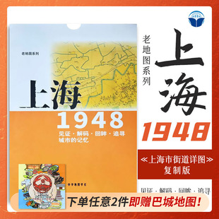 老地图 上海1948 复刻版 市区详图古旧地图 铁路租界线官署教堂菜市码头 城市的记忆书房藏书研史参考资料 中华地图学社