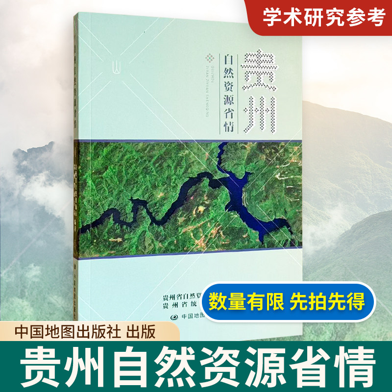 贵州自然资源省情 展示贵州气候资源 土地资源 水资源 生物资源 矿产资源等 贵州省生态文明建设参考书 中国地图出版社