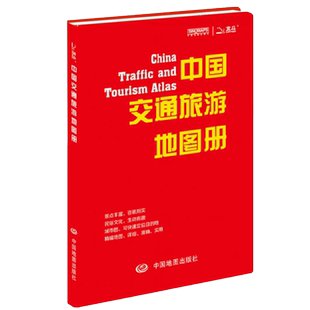【北斗出品】2026中国交通旅游地图册 城市图 快速定位目的地 详细实用交通旅游指南 中国地图出版社
