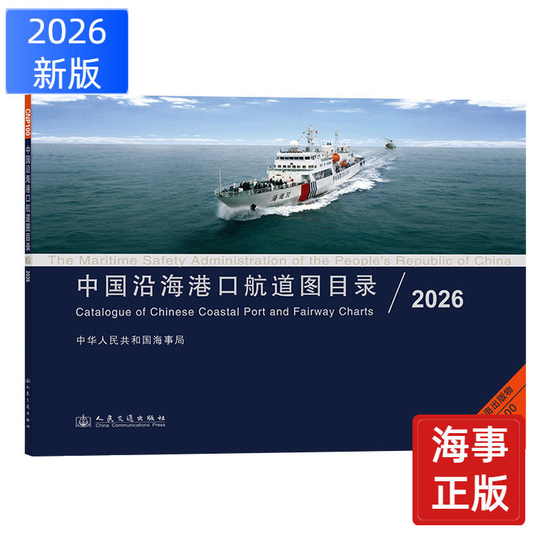 CNP100中国沿海港口航道图目录