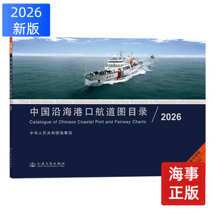 CNP100中国沿海港口航道图目录 2026 航海图书ZH 沿海港口航道图编号 名称 比例尺 范围 出版日期等信息 人民交通出版社股份