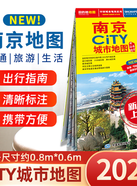【2025版】南京地图 南京city城市地图 交通旅游  旅行地图 南京购房及学校分布 浦口六合溧水高淳城区图 北斗出品