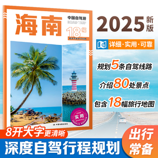 2025 中国自驾游 海南 自驾旅游攻略 海南 行政区划 景点介绍 旅游资源 交通地图 8开大字 中国地图出版社