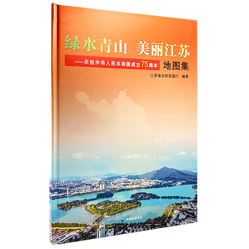 绿水青山美丽江苏地图集
