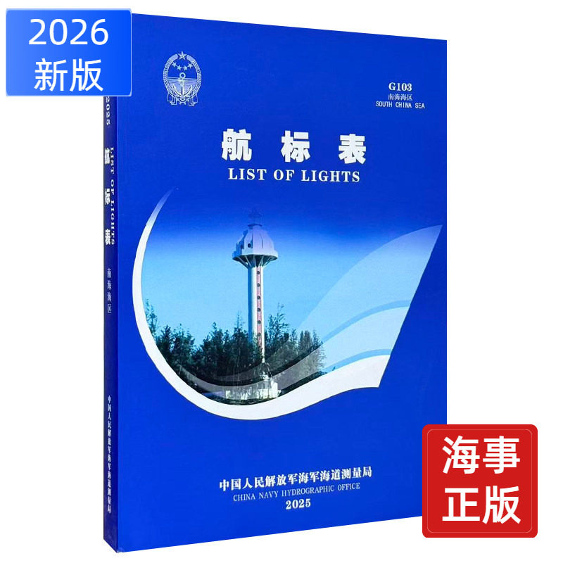 G103 航标表南海海区2026  航海图书ZH 中国航海图书出版社 索引图 测速表 航线指南 出海工具书