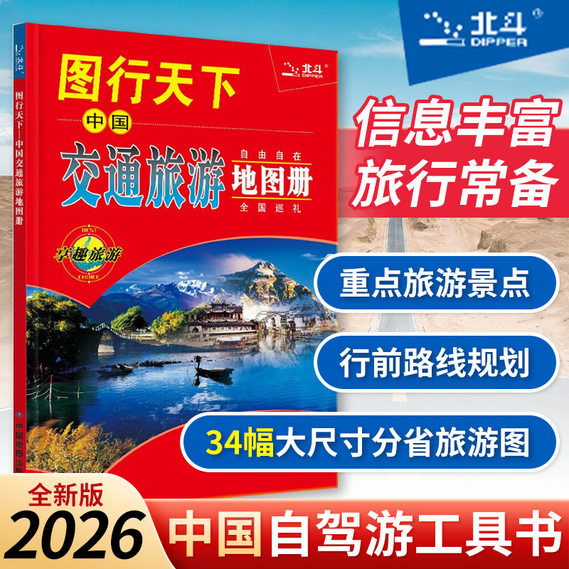 【2026北斗出品】图行天下中国交通旅游地图册 自驾游自助游参考地图 省区详图及旅游景点图 中国景观公路一览 中国地图出版社