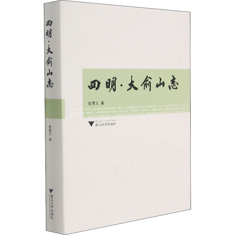 四明·大俞山志