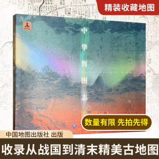 【精装收藏】中华舆图志 古地图专业志书 收录从战国到清末代表性精美古地图 疆域政区图 军事图 城市图等 中国地图出版社