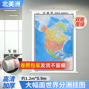 北美洲地图挂图(精装版 中外文对照 约1.2米*0.9米 办公室书房客厅装饰专用挂图 世界分洲系列挂图)