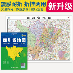 覆膜折叠便携 约1.1 0.8米 2025四川省地图 旅游出行 中国分省系列地图 城市交通路线 政区区划 四川地图贴图