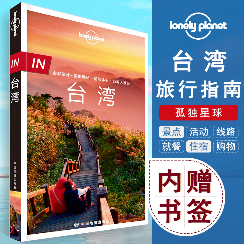孤独星球lonelyplanet台湾旅游指南 更版 全彩假日游地图攻略台北高雄