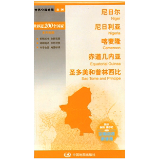 尼日尔 尼日利亚 喀麦隆 赤道几内亚 圣多美和普林西比 世界分国地图非洲系列 详细地名 大幅面行政区划地图交通旅游中外对照